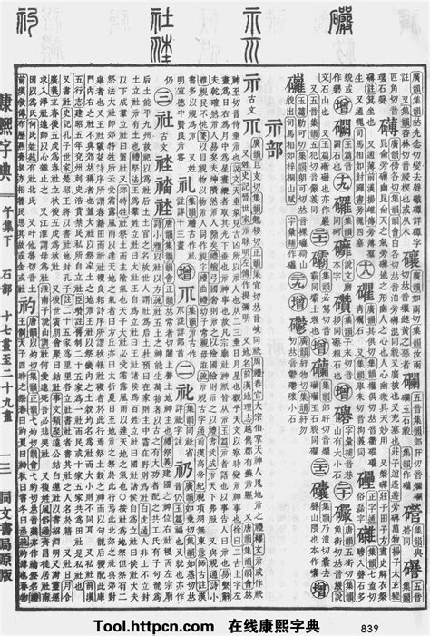 盛字五行|康熙字典：盛字解释、笔画、部首、五行、原图扫描版